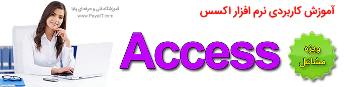 آموزش اکسس Access نرم افزار آفیس