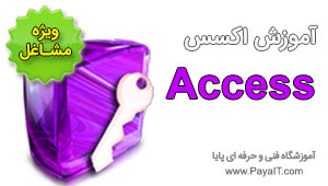 آموزش اکسس Access نرم افزار آفیس آموزش اکسس Access نرم افزار آفیس