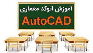 آموزش اتوکد AutoCAD معماری آموزش اتوکد AutoCAD معماری