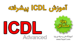 آموزش ICDL advanced پیشرفته آموزش ICDL advanced پیشرفته