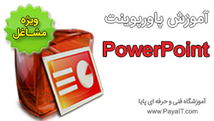 آموزش پاورپوینت PowerPoint کاربردی آموزش پاورپوینت PowerPoint کاربردی