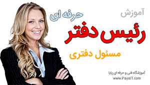 آموزش رییس دفتر حرفه ای و مسئول دفتر آموزش رییس دفتر حرفه ای و مسئول دفتر