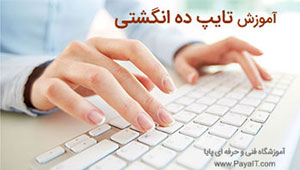آموزش تایپ ده انگشتی تضمینی آموزش تایپ ده انگشتی تضمینی