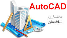آموزش اتوکد معماری - AutoCAD آموزش اتوکد معماری - AutoCAD