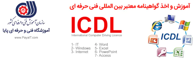آموزشگاه آموزش ICDL با مدرک فنی و حرفه ای