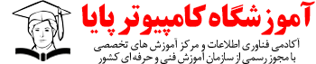 آموزشگاه کامپیوتر پایا