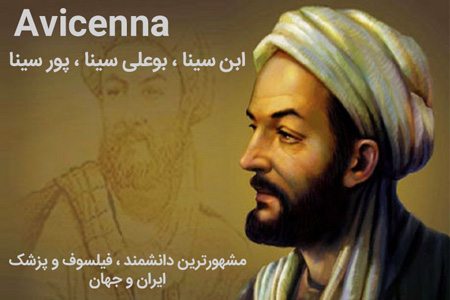 ابن سینا، بوعلی سینا، پور سینا مشهورترین دانشمند، فیلسوف، پزشک ایران و جهان Avicenna