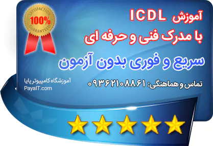 مدرک ICDL فنی و حرفه ای سریع و فوری بدون آزمون