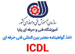 اخذ گواهینامه ICDL فنی و حرفه ای