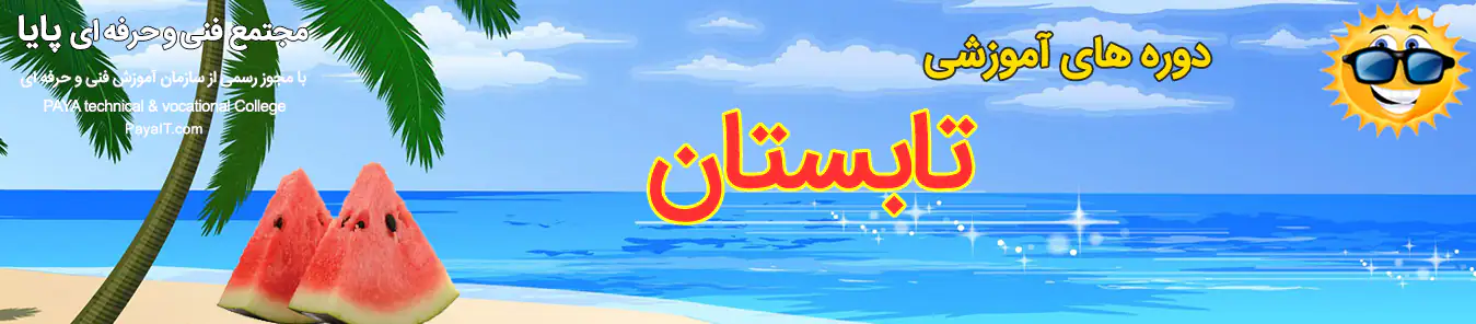 دوره های بهاری مجتمع فنی حرفه ای پایا