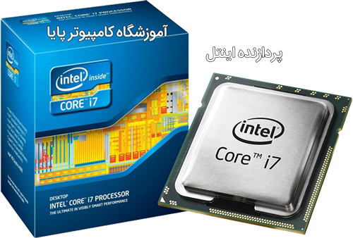 آموزشگاه آموزش سخت افزار - Intel Core i7 Processor