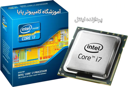 آموزشگاه آموزش سخت افزار - Intel Core i7 Processor