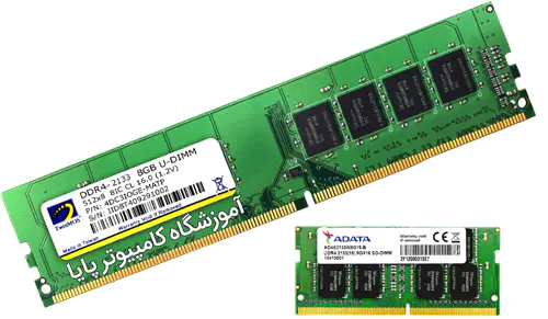 آموزشگاه آموزش سخت افزار - RAM DDR4 Memory