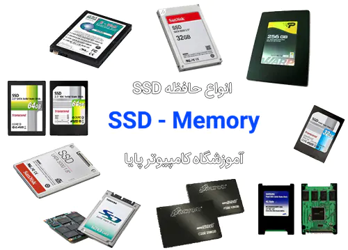 آموزشگاه سخت افزار SSD Memory