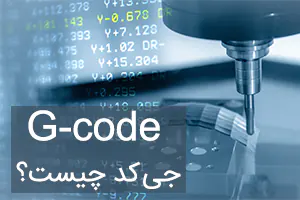 جی کد G-code چیست؟