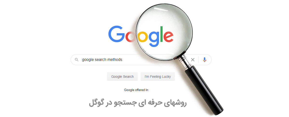 روشهای حرفه ای جستجو در گوگل