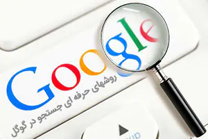 روشهای حرفه ای جستجو در گوگل
