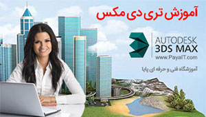 آموزش Vray , 3DMAX تضمینی آموزش Vray , 3DMAX تضمینی