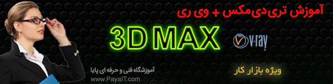 آموزش Vray + 3DMAX تضمینی