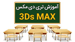 آموزش طراحی داخلی 3DMax , VRay آموزش طراحی داخلی 3DMax , VRay