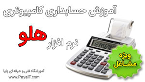 آموزش حسابداری هلو آموزش حسابداری هلو