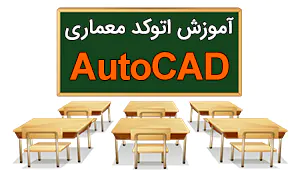 آموزش اتوکد AutoCAD معماری