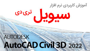 آموزش سیویل تری دی Civil 3D تضمینی