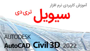 آموزش سیویل تری دی Civil 3D