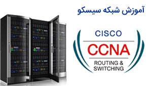 دوره آموزش شبكه CCNA عملی دوره آموزش شبكه CCNA عملی