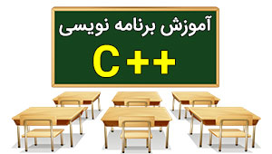 آموزش زبان برنامه نويسی ++C آموزش زبان برنامه نويسی ++C