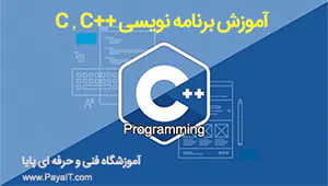 آموزش زبان برنامه نویسی ++C