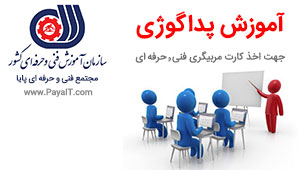 پداگوژی-مربیگری آموزشگاه فنی حرفه ای-غیرحضوری پداگوژی-مربیگری آموزشگاه فنی حرفه ای-غیرحضوری