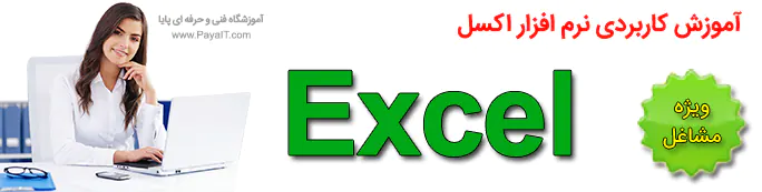 آموزش اکسل Excel آفیس بازارکار