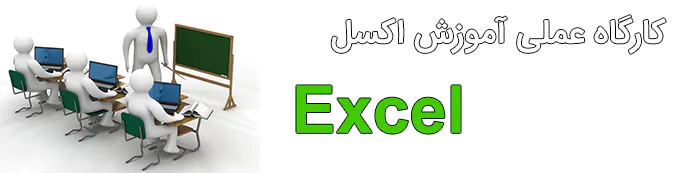 کارگاه آموزش نرم افزار اکسل Excel برای حسابداری
