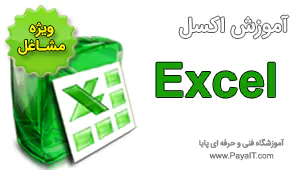 آموزش اکسل Excel آفیس بازارکار