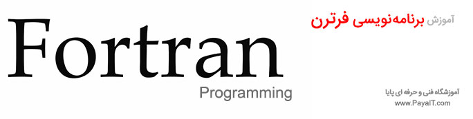آموزش برنامه نویسی فرترن Fortran