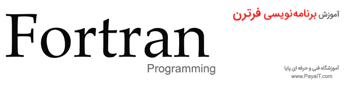 آموزش برنامه نویسی فرترن Fortran