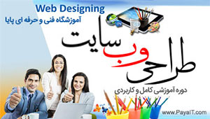 آموزش طراحی وب سايت - دوره کامل آموزش طراحی وب سايت - دوره کامل