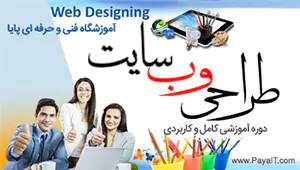 آموزش طراحی وب سایت دوره جامع
