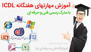 آموزش ICDL با مدرک فنی حرفه ای آموزش ICDL با مدرک فنی حرفه ای