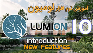 آموزش نرم افزار لومیون Lumion 3D