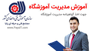 اخذ کارت مدیریت آموزشگاه فنی و حرفه ای - نیمه حضوری اخذ کارت مدیریت آموزشگاه فنی و حرفه ای - نیمه حضوری