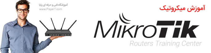 آموزش شبکه میکروتیک MikroTik