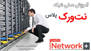 دوره آموزش شبكه +Network عملی دوره آموزش شبكه +Network عملی