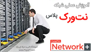 آموزش شبکه +Network عملی