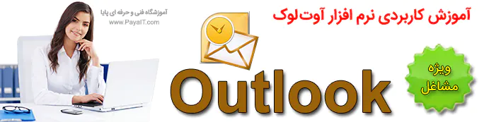 آموزش اوت لوک Outlook مدیریت ایمیل