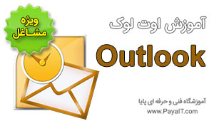 آموزش اوت لوک Outlook مدیریت ایمیل آموزش اوت لوک Outlook مدیریت ایمیل