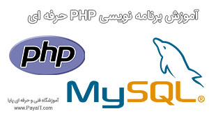 آموزش زبان برنامه نويسی PHP