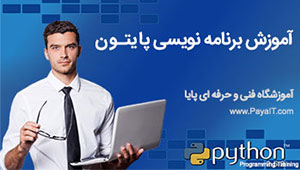 آموزش زبان برنامه نویسی پایتون آموزش زبان برنامه نویسی پایتون