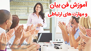 آموزش فن بیان و سخنوری آموزش فن بیان و سخنوری